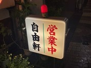 自由軒