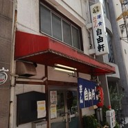 自由軒
