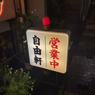 自由軒