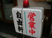 自由軒