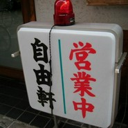 自由軒