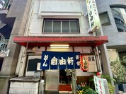 自由軒
