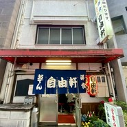 自由軒