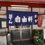 自由軒