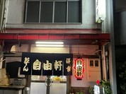 自由軒