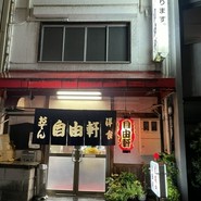 自由軒