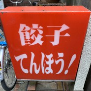 餃子てんほう！