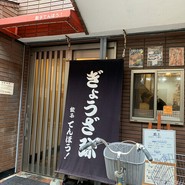 餃子てんほう！