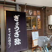 餃子てんほう！