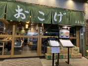 月島もんじゃ おこげ 月島本店