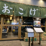 月島もんじゃ おこげ 月島本店
