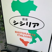 銀座シシリア（Sicilia）