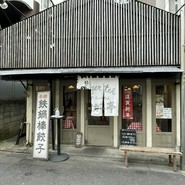 タイガー亭 国分寺店