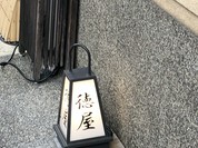 ぎおん徳屋