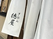 ぎおん徳屋