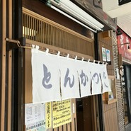 丸八トンカツ支店