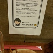 鉄板ダイニング 月とひまわり