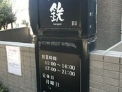 とんかつ 鉄