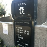 とんかつ 鉄