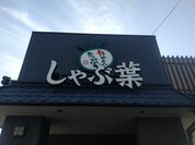 しゃぶ葉 伊勢原店
