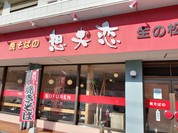 想夫恋生の松原店