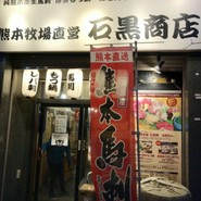 熊本牧場直営 石黒商店