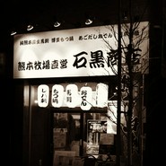 熊本牧場直営 石黒商店