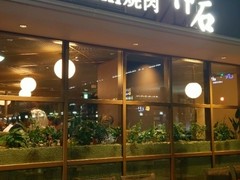 Premium焼肉 神石