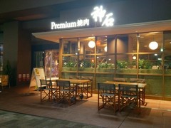 Premium焼肉 神石