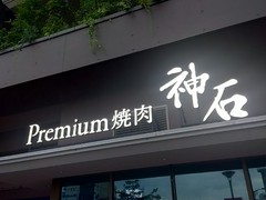 Premium焼肉 神石