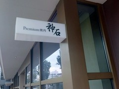 Premium焼肉 神石