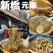 新橋元楽