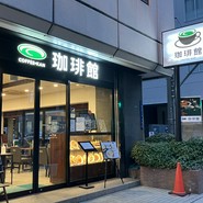 珈琲館 大阪本店