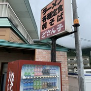 どさん子 土庄店