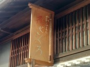 かわらまち 花ざくろ 川原町店