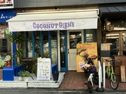 ココナッツグレン 北浜店