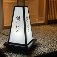 鮨つぼみ 中目黒