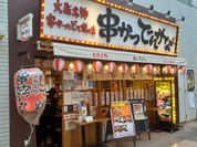 串かつ でんがな パオレ南大沢店