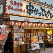 串かつ でんがな パオレ南大沢店