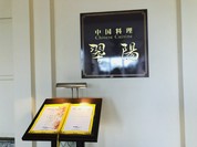 中国料理 翆陽