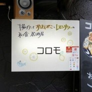 スタンド コロモ