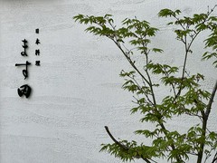 日本料理　ます田