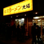 台湾ラーメン光陽