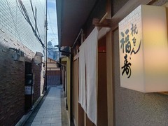 祇󠄀園の露地を少し入った閑静な場所にあります。