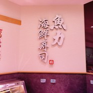 魚力海鮮寿司 草加ヴァリエ店