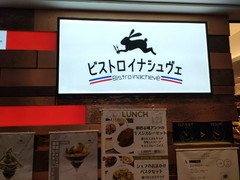 ビストロ・イナシュヴェ