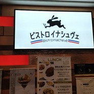 ビストロ・イナシュヴェ