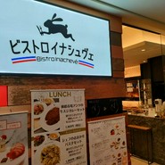 ビストロ・イナシュヴェ