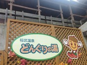 道の駅どんぐりの里いなぶ