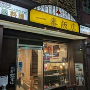 一番飯店